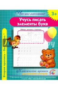 Чистописание. Учусь писать элементы букв