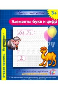 Чистописание. Элементы букв и цифр
