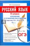 ОГЭ. Русский язык. 9 класс. Изложение и сочинение-рассуждение / Соколовская Е. В.