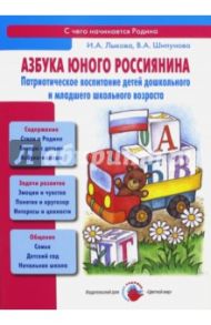 Азбука юного россиянина. Патриотическое воспитание детей дошкольного и младшего школьного возраста / Лыкова Ирина Александровна, Шипунова Вера Александровна