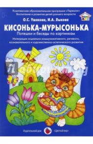 Кисонька-мурысонька. Потешки и беседы по картинкам. / Ушакова Оксана Семеновна, Лыкова Ирина Александровна