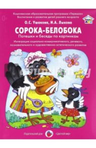 Сорока-белобока. Потешки и беседы по картинкам / Ушакова Оксана Семеновна, Лыкова Ирина Александровна