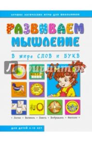 В мире слов и букв (43025)