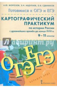 История России с древнейших времен до конца XVIII века. 9-11 классы. Картографический практикум / Морозов Александр Юрьевич, Абдулаев Энвер Нажмутинович, Сдвижков Олег Владимирович