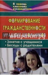 Формирование гражданственности младших школьников / Ещеркина Ольга Анатольевна