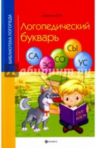 Логопедический букварь / Акименко Вера Михайловна