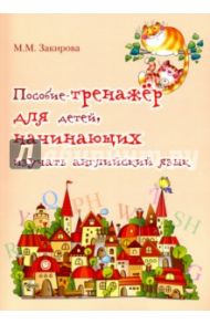 Пособие-тренажер для детей начинающих изучать английский язык / Закирова Мария Мазитовна