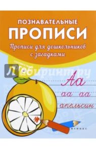 Прописи для дошкольников с загадками / Белых Виктория Алексеевна