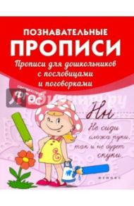 Прописи для дошкольников с пословицами и поговорками / Белых Виктория Алексеевна
