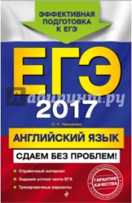 ЕГЭ-2017. Английский язык. Сдаем без проблем! / Черкасова Любовь Николаевна