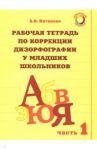Рабочая тетрадь для коррекции дизорфографии у младших школьников. Комплект из 3-х частей. Часть 1 / Китикова Алла Вениаминовна