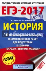 ЕГЭ-17. История. 10 тренировочных вариантов экзаменационных работ. 250 вариантов / Артасов Игорь Анатольевич, Мельникова Ольга Николаевна