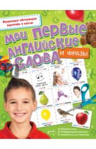 Мои первые английские слова и фразы