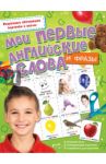 Мои первые английские слова и фразы