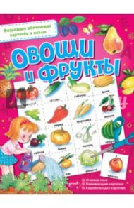 Овощи и фрукты