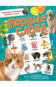 Первые слова