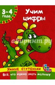 Учим цифры / Дмитриева Валентина Геннадьевна