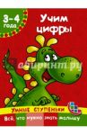Учим цифры / Дмитриева Валентина Геннадьевна