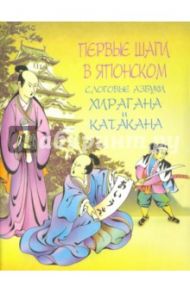 Первые шаги в японском. Слоговые азбуки катакана и хирагана / Стариков Олег Борисович