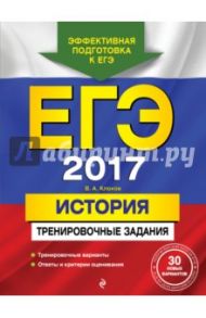 ЕГЭ-2017. История. Тренировочные задания / Клоков Валерий Анатольевич