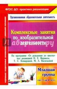 Комплексные занятия по изобразительной деятельности. По программе "От рождения до школы" 3-4. ФГОС / Павлова О. В.