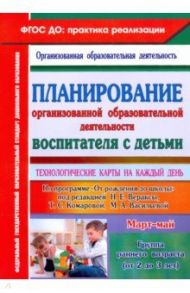 Планирование организованной образовательной деятельности воспитателя с детьми. ФГОС ДО / Небыкова Ольга Николаевна