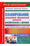 Планирование организованной образовательной деятельности воспитателя с детьми. ФГОС ДО / Небыкова Ольга Николаевна