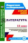 Литература. 11 класс. Технологические карты уроков по учебнику под редакцией В.П. Журавлева. ФГОС / Кашаева Валентина Владимировна, Гладкова Надежда Винадиевна