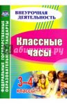 Классные часы. 3-4 классы. ФГОС / Лукьяновская Светлана Владимировна, Лупанова Инна Петровна, Константинова Наталья Геннадьевна