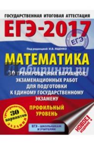 ЕГЭ-17. Математика. 30 тренировочных вариантов экзаменационных работ. Профильный уровень / Ященко Иван Валериевич