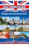 Английский язык. Экспресс-самоучитель / Оганян Жанна Львовна