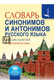Словарь синонимов и антонимов русского языка / Михайлова Ольга Алексеевна