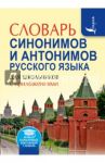 Словарь синонимов и антонимов русского языка / Михайлова Ольга Алексеевна