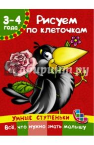 Рисуем по клеточкам / Дмитриева Валентина Геннадьевна