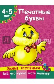 Печатные буквы / Ткаченко Наталия Александровна, Тумановская Мария Петровна
