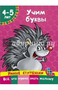 Учим буквы / Новиковская Ольга Андреевна