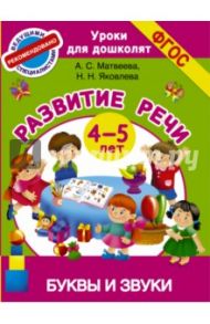 Буквы и звуки. Развитие речи. 4-5 лет. ФГОС / Матвеева Анна Сергеевна, Яковлева Наталья Николаевна