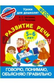 Говорю, понимаю, объясняю правильно. 5-6 лет. ФГОС / Матвеева Анна Сергеевна, Яковлева Наталья Николаевна