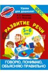 Говорю, понимаю, объясняю правильно. 5-6 лет. ФГОС / Матвеева Анна Сергеевна, Яковлева Наталья Николаевна