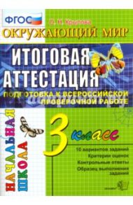 Окружающий мир. 3 класс. Итоговая аттестация. Подготовка к Всероссийской проверочной работе. ФГОС / Крылова Ольга Николаевна