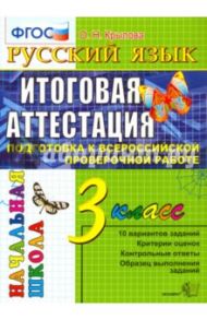 Русский язык. 3 класс. Итоговая аттестация. Подготовка к ВПР. Типовые задания. ФГОС / Крылова Ольга Николаевна