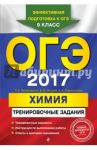 ОГЭ-17. Химия. Тренировочные задания / Оржековский Павел Александрович, Мишина Вера Юльевна, Стрельникова Елена Николаевна