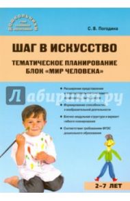 Шаг в искусство. Тематическое планирование. Мир человека. ФГОС / Погодина Светлана Викторовна