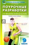 Физкультура. 9 класс. Поурочные разработки. К учебникам А. П. Матвеева и В. И. Ляха. ФГОС / Патрикеев Артем Юрьевич