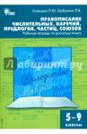 Русский язык. 5-9 классы. Рабочая тетрадь. Правописание числительных, наречий, предлогов. ФГОС / Клевцова Людмила Юрьевна, Шубукина Лидия Владиславовна