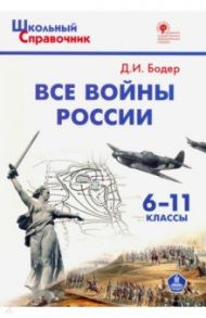 Все войны России. 6-11 классы. ФГОС / Бодер Дмитрий Израилевич