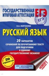 ЕГЭ. Русский язык. 20 вариантов сочинений по прочитанному тексту / Миронова Наталия Александровна