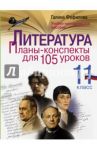 Литература. 11 класс. Планы-конспекты для 105 уроков / Фефилова Галина Евгеньевна