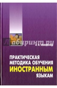 Практическая методика обучения иностранным языкам / Иванченко Анна Игоревна