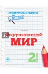 Окружающий мир. 2 класс. Проверочные работы. ФГОС / Кучук Оксана Владимировна